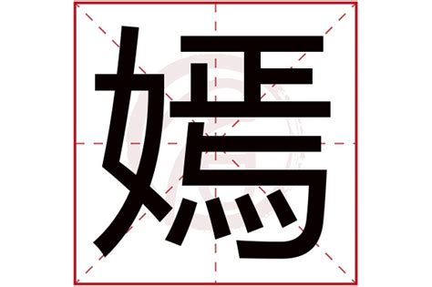 嫣名字